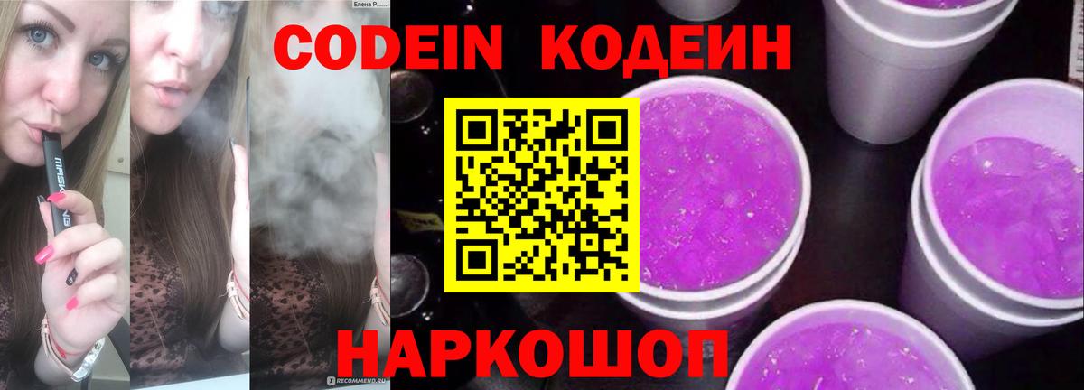 Codein напиток Lean (лин) Калуга